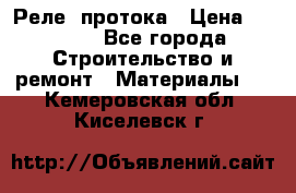 Реле  протока › Цена ­ 4 000 - Все города Строительство и ремонт » Материалы   . Кемеровская обл.,Киселевск г.